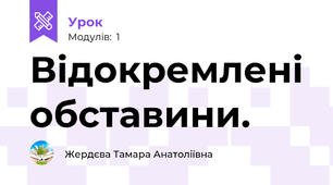 Відокремлені обставини.