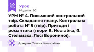 УРМ № 4. Письмовий контрольний твір. Складання плану. Контрольна робота № 5 (твір). Пригоди і романтика (твори В. Нестайка, Я. Стельмаха, Лесі Ворониної).