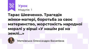 Тарас Шевченко. Трагедія жінки-матері, боротьба за своє материнство, жорстокість народної моралі у вірші «У нашім раї на землі…»