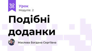 Подібні доданки 