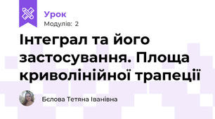 Інтеграл та його застосування. Площа криволінійної трапеції