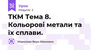 ТКМ Тема 8. Кольорові метали та їх сплави.