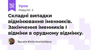 Складні випадки відмінювання іменників. Закінчення іменників І відміни в орудному відмінку. 
