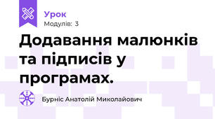 Додавання малюнків та підписів у програмах.