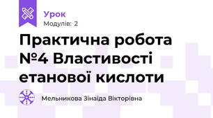 Практична робота №4 Властивості етанової кислоти
