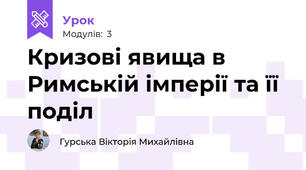 Кризові явища в Римській імперії та її поділ
