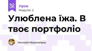 Улюблена їжа. В твоє портфоліо