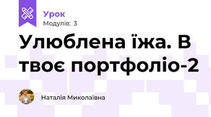 Улюблена їжа. В твоє портфоліо-2