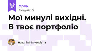 Мої минулі вихідні. В твоє портфоліо