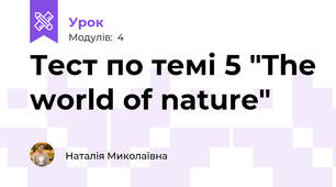 Тест по темі 5 "The world of nature"