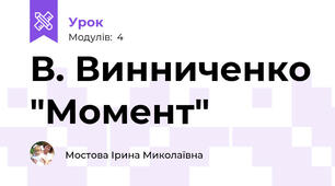 В. Винниченко "Момент"