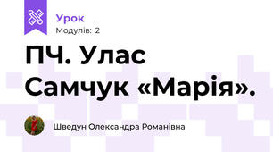 ПЧ. Улас Самчук «Марія».