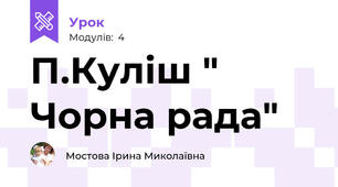 П.Куліш " Чорна рада"
