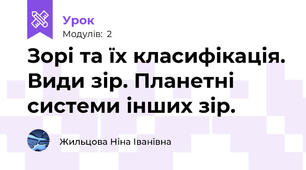 Зорі та їх класифікація. Види зір. Планетні системи інших зір.