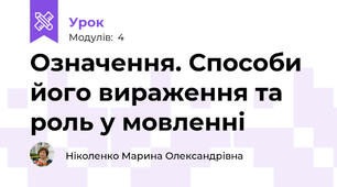 Означення. Способи його вираження та роль у мовленні