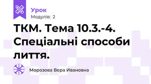 ТКМ. Тема 10.3.-4. Спеціальні способи лиття.