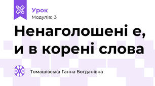 Ненаголошені е, и в корені слова