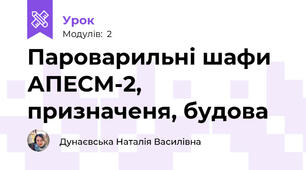 Пароварильні шафи  АПЕСМ-2, призначеня, будова