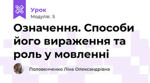 Означення. Способи його вираження та роль у мовленні