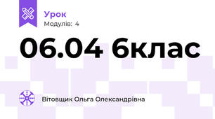 06.04 6клас