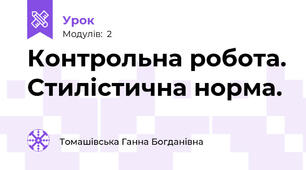 Контрольна робота. Стилістична норма.