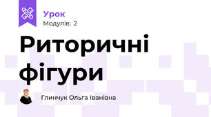 Риторичні фігури