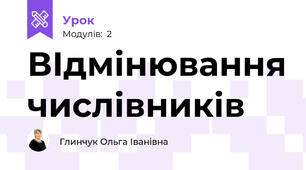 ВІдмінювання числівників