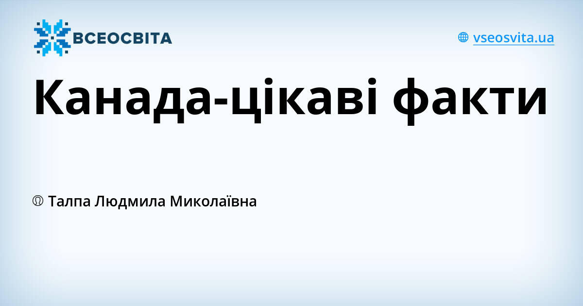 Канада-цікаві факти | Урок на 1 завдання. Географія
