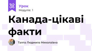 Канада-цікаві факти