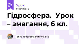 Гідросфера.  Урок – змагання, 6 кл.