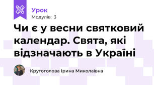 Чи є у весни святковий календар. Свята, які відзначають в Україні