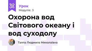 Охорона вод Світового океану і вод суходолу