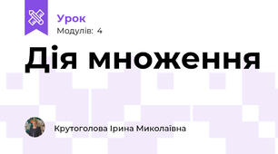Дія множення