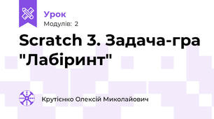 Scratch 3. Задача-гра "Лабіринт"