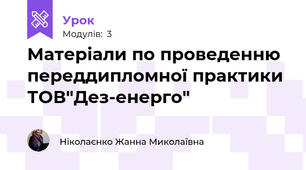 Матеріали по проведенню  переддипломної практики ТОВ"Дез-енерго"