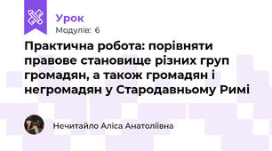 Практична робота: порівняти правове становище різних груп громадян, а також громадян і негромадян у Стародавньому Римі