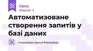 Автоматизоване створення запитів у базі даних