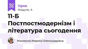 11-Б Постпостмодернізм і література сьогодення