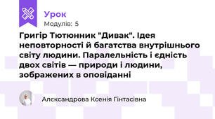 Григір Тютюнник "Дивак". Ідея неповторності й багатства внутрішнього світу людини. Паралельність і єдність двох світів — природи і людини, зображених в оповіданні