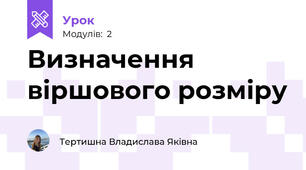 Визначення віршового розміру