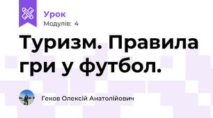 Туризм. Правила гри у футбол.