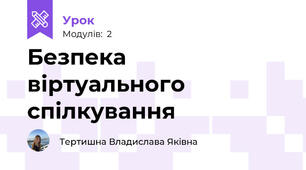 Безпека віртуального спілкування