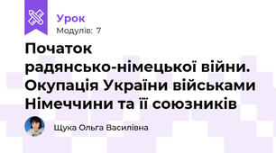Початок радянсько-німецької війни. Окупація України військами Німеччини та її союзників