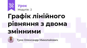 Графік лінійного рівняння з двома змінними