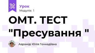 ОМТ. ТЕСТ "Пресування "