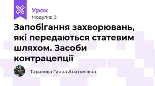 Запобігання захворювань, які передаються статевим шляхом. Засоби контрацепції