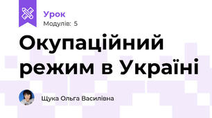 Окупаційний режим в Україні