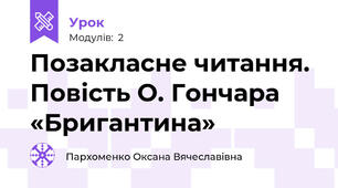  Позакласне читання. Повість О. Гончара «Бригантина»