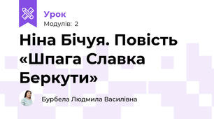 Ніна Бічуя. Повість «Шпага Славка Беркути»