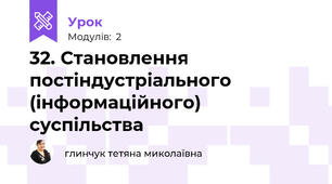 32. Становлення постіндустріального (інформаційного) суспільства